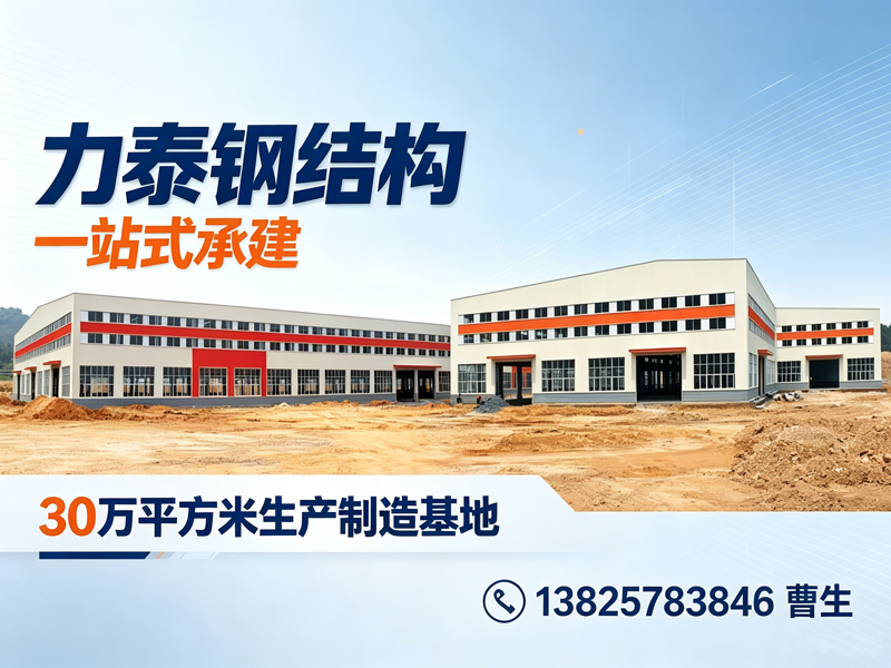 力泰钢结构工程梅州线上分站